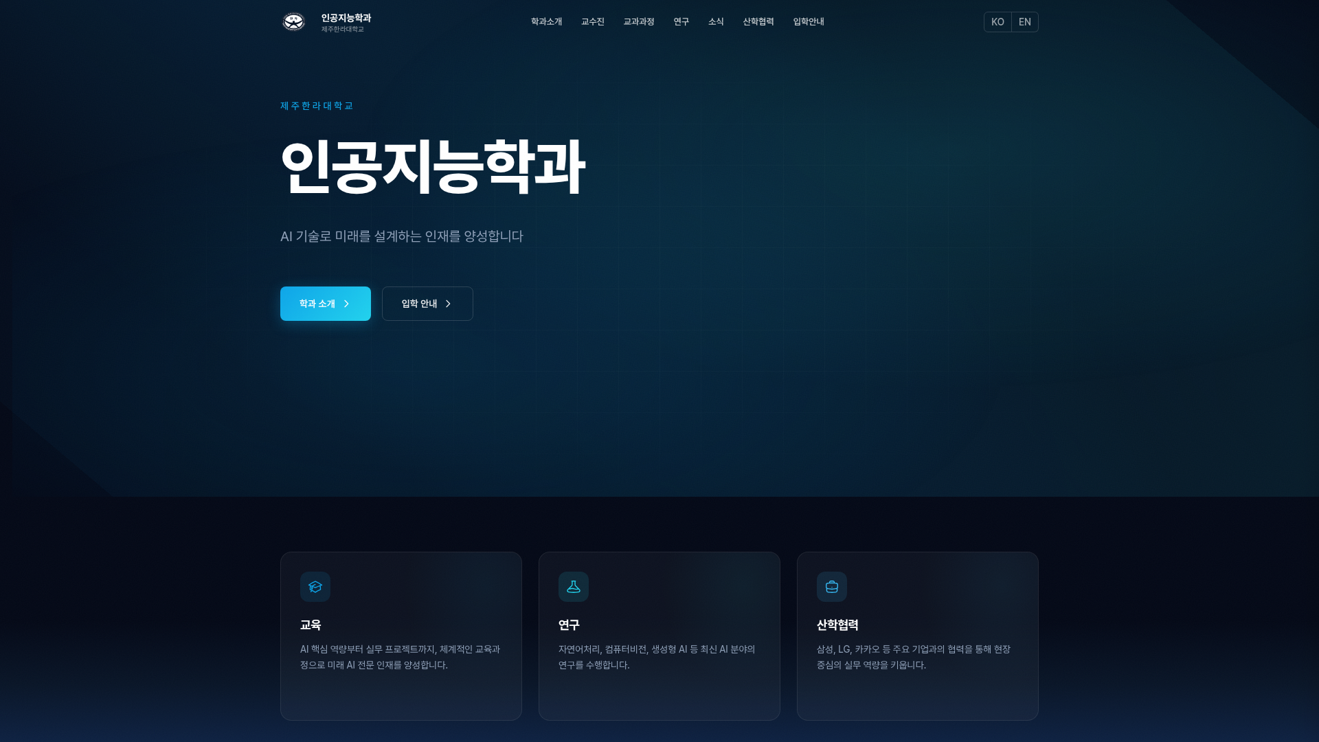 제주한라대학교 인공지능학과 screenshot